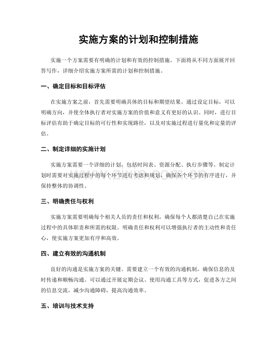 实施方案的计划和控制措施.docx_第1页