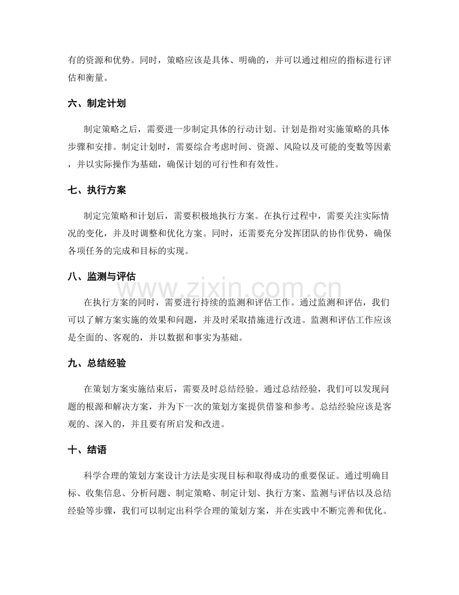 科学合理的策划方案设计方法.docx_第2页