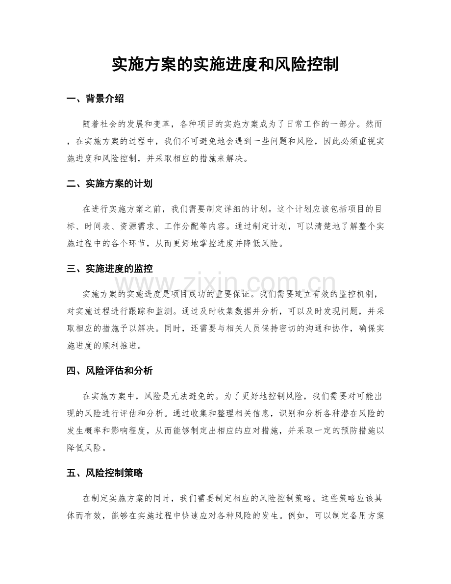 实施方案的实施进度和风险控制.docx_第1页