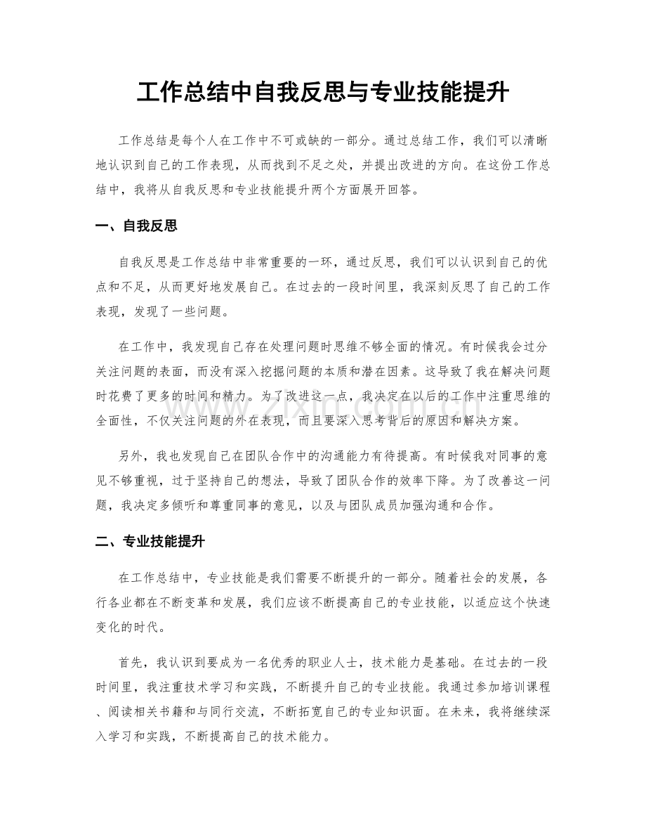 工作总结中自我反思与专业技能提升.docx_第1页