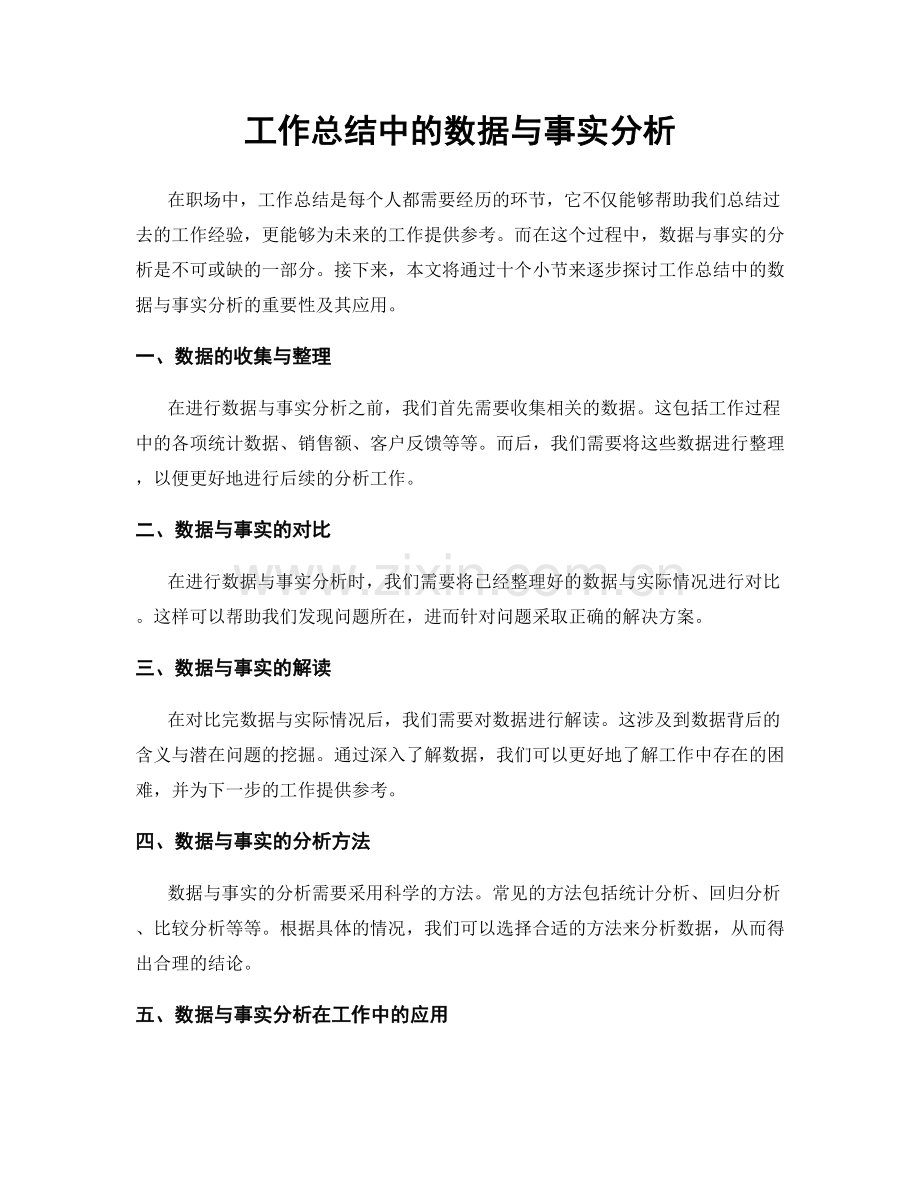 工作总结中的数据与事实分析.docx_第1页