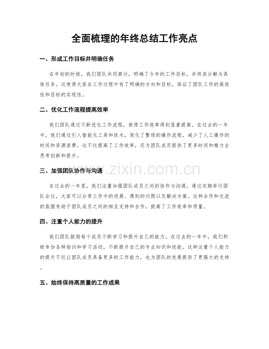 全面梳理的年终总结工作亮点.docx_第1页