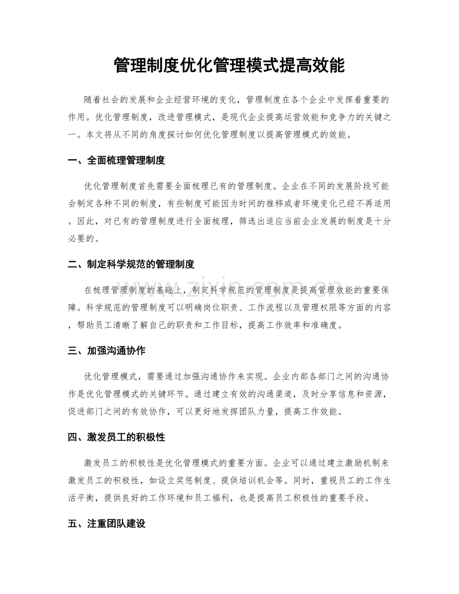 管理制度优化管理模式提高效能.docx_第1页