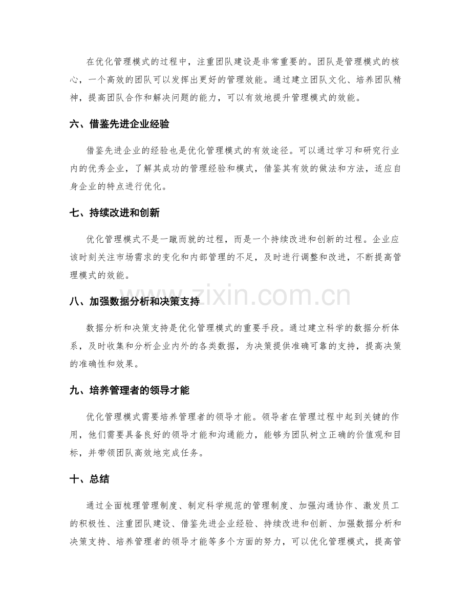 管理制度优化管理模式提高效能.docx_第2页