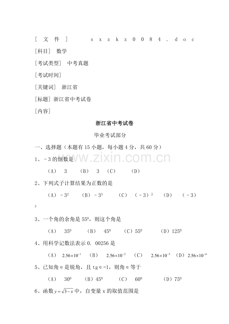 浙江省中考试卷.docx_第1页