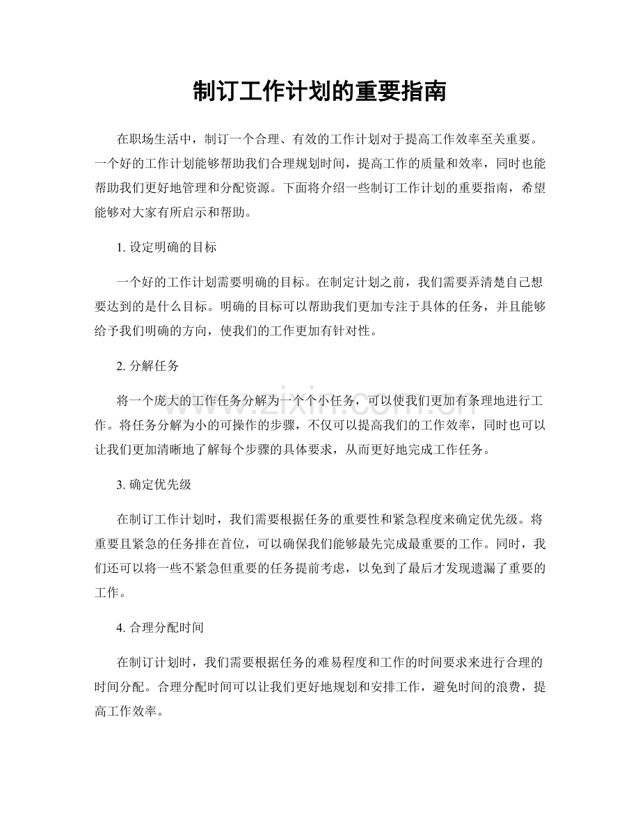 制订工作计划的重要指南.docx_第1页