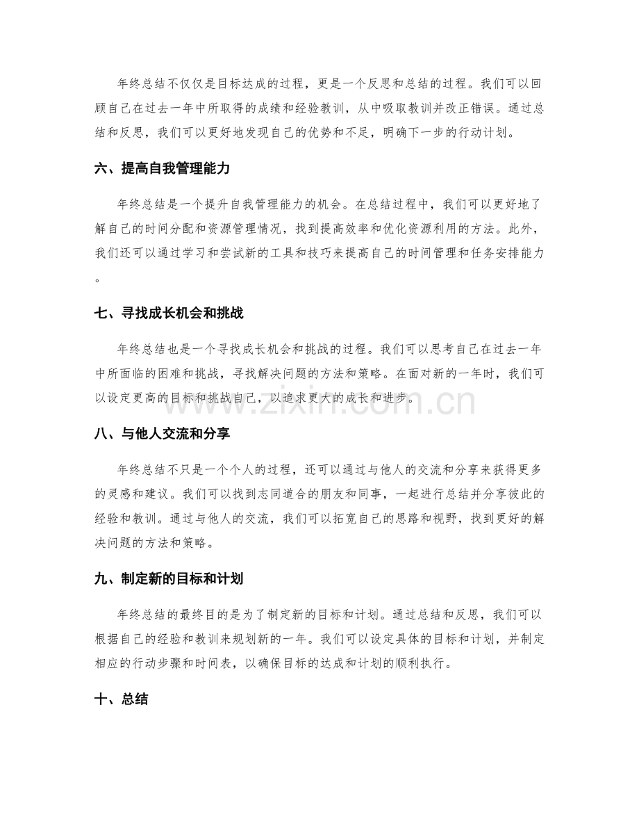 年终总结的目标达成与总结小结.docx_第2页