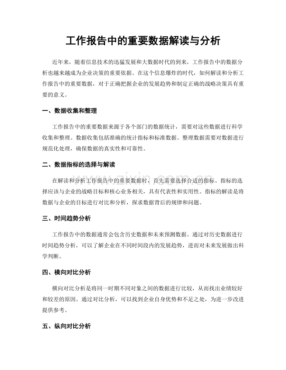 工作报告中的重要数据解读与分析.docx_第1页