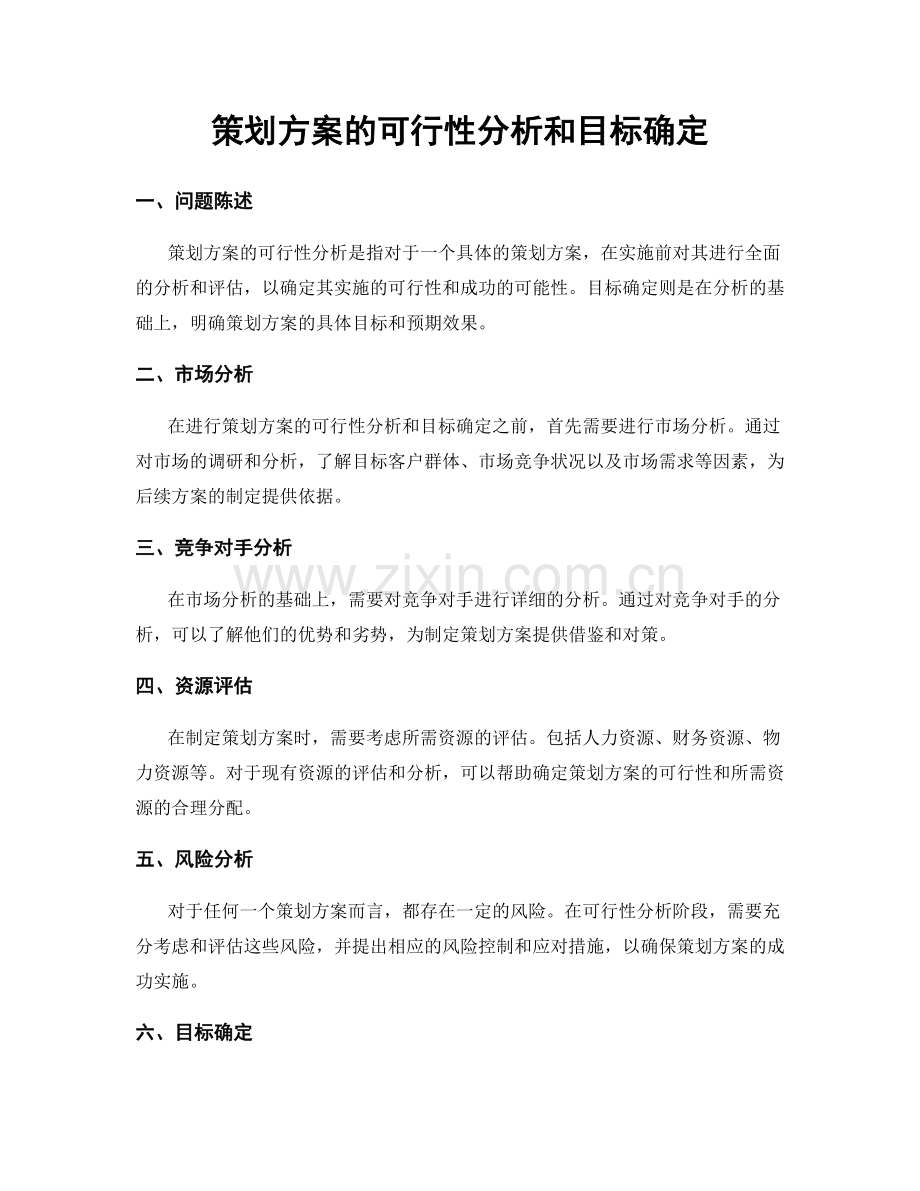 策划方案的可行性分析和目标确定.docx_第1页