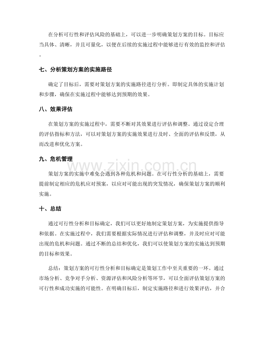 策划方案的可行性分析和目标确定.docx_第2页