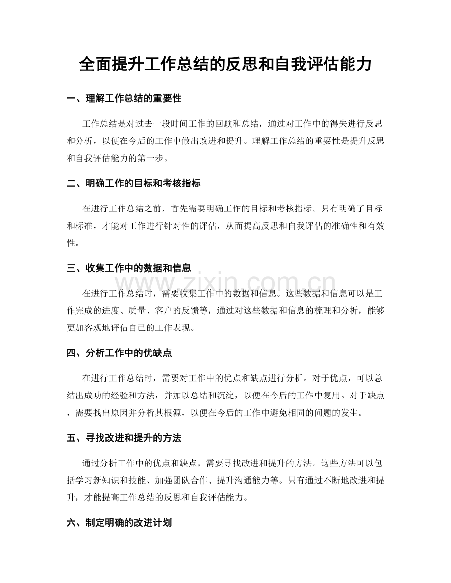 全面提升工作总结的反思和自我评估能力.docx_第1页