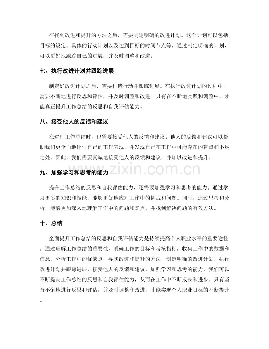 全面提升工作总结的反思和自我评估能力.docx_第2页