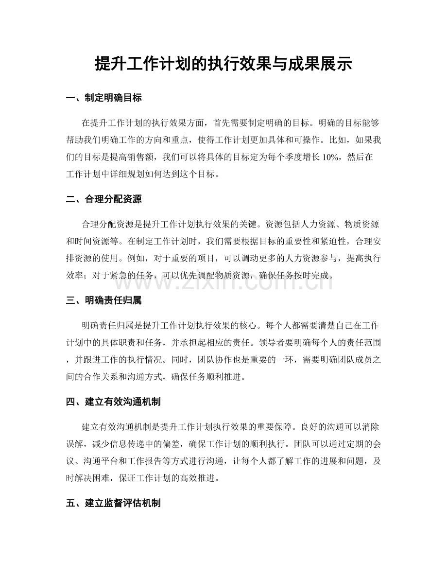 提升工作计划的执行效果与成果展示.docx_第1页