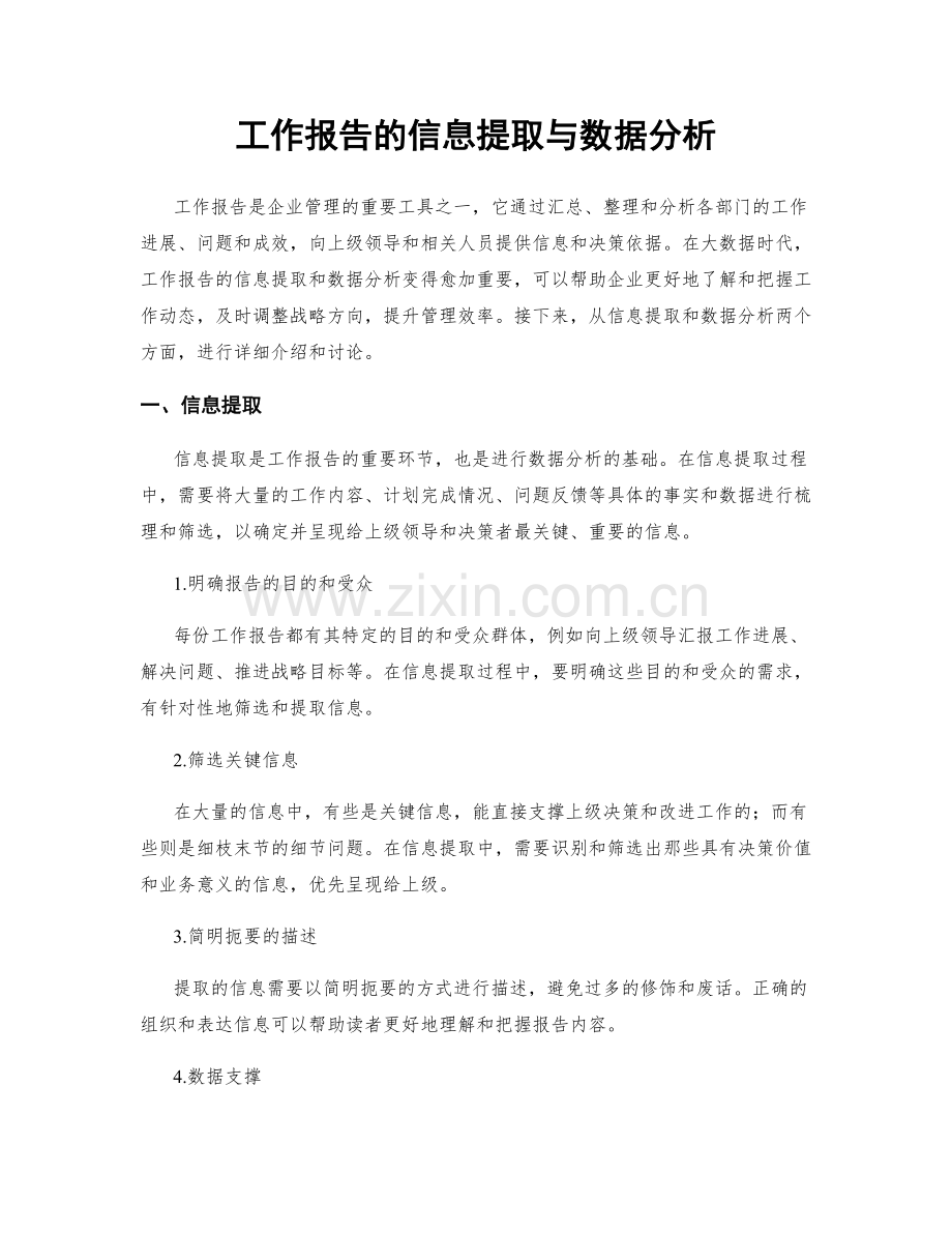 工作报告的信息提取与数据分析.docx_第1页