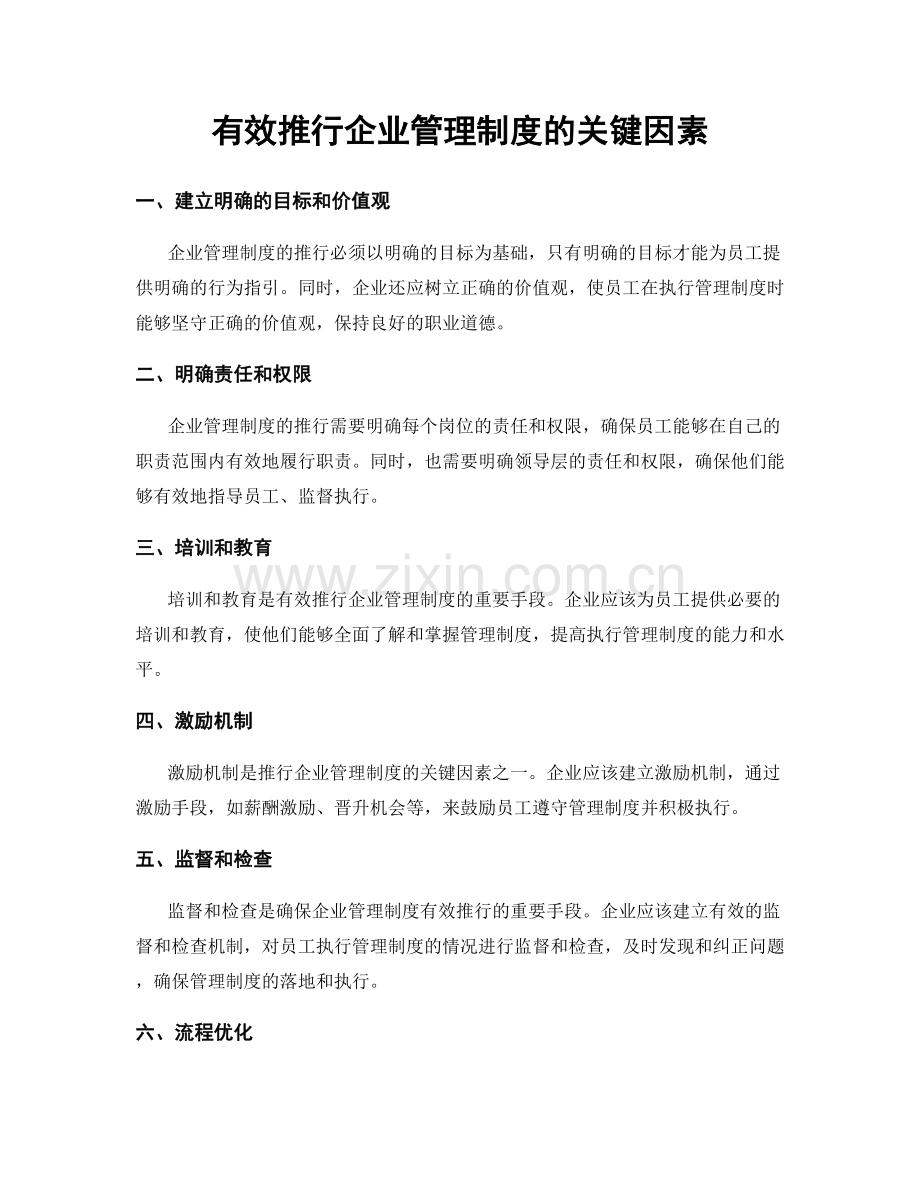 有效推行企业管理制度的关键因素.docx_第1页