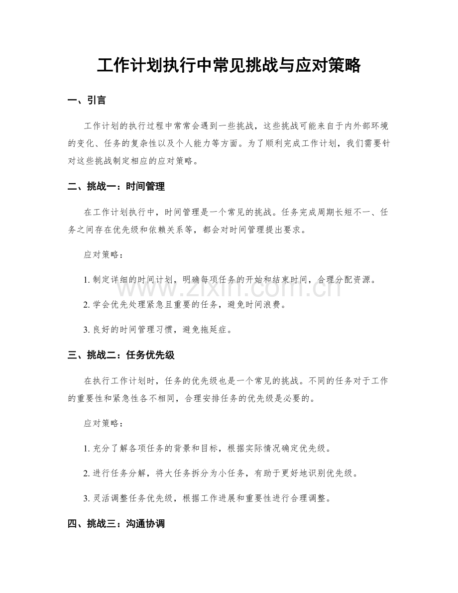 工作计划执行中常见挑战与应对策略.docx_第1页