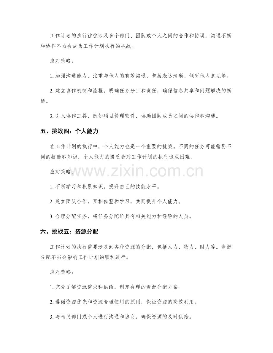 工作计划执行中常见挑战与应对策略.docx_第2页