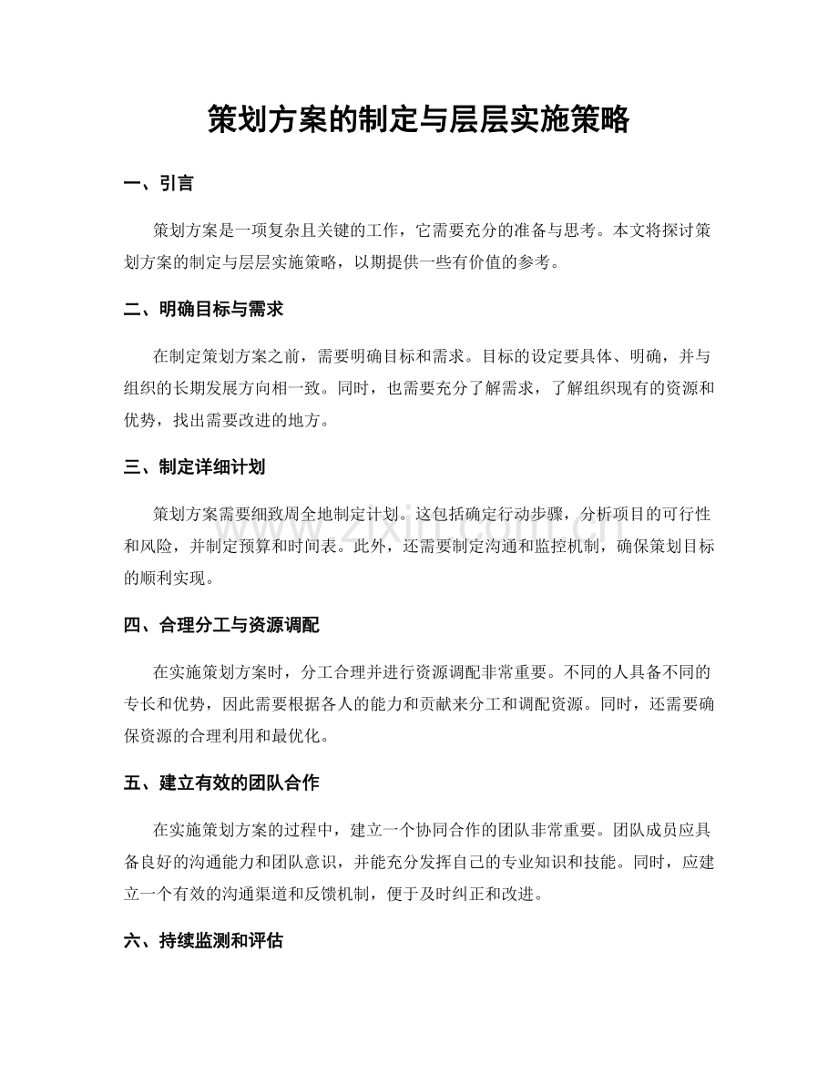 策划方案的制定与层层实施策略.docx_第1页