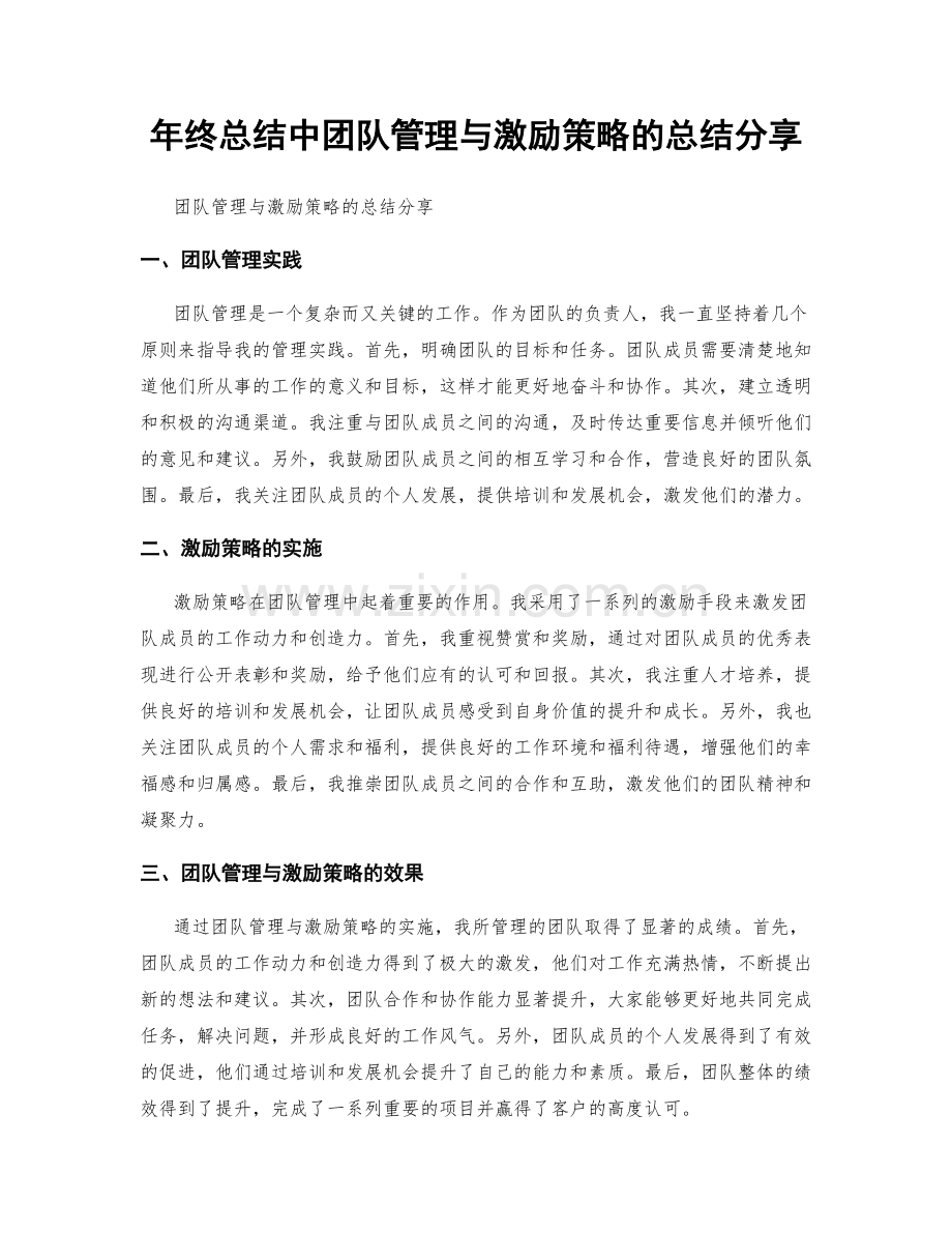 年终总结中团队管理与激励策略的总结分享.docx_第1页