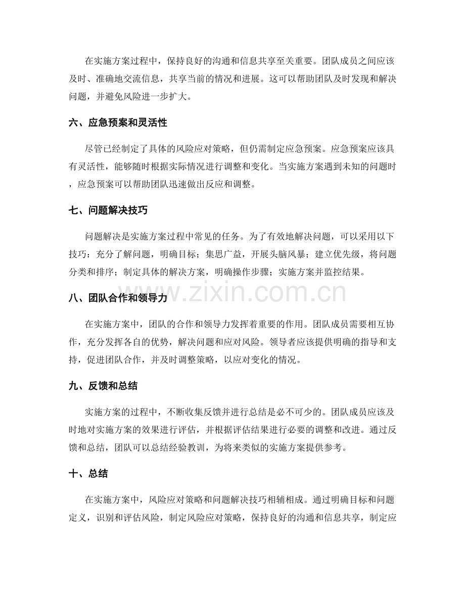 实施方案中的风险应对策略与问题解决技巧传授.docx_第2页