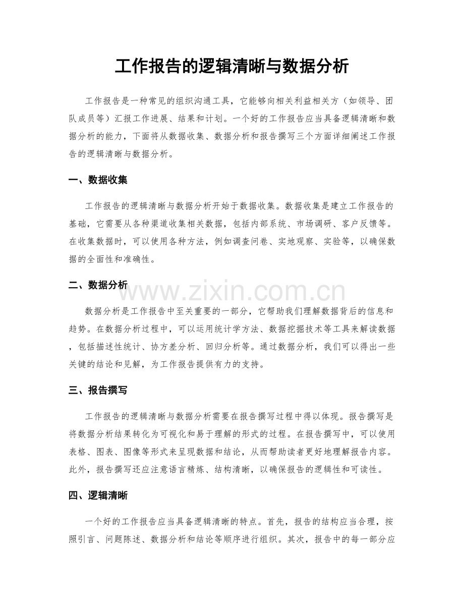 工作报告的逻辑清晰与数据分析.docx_第1页