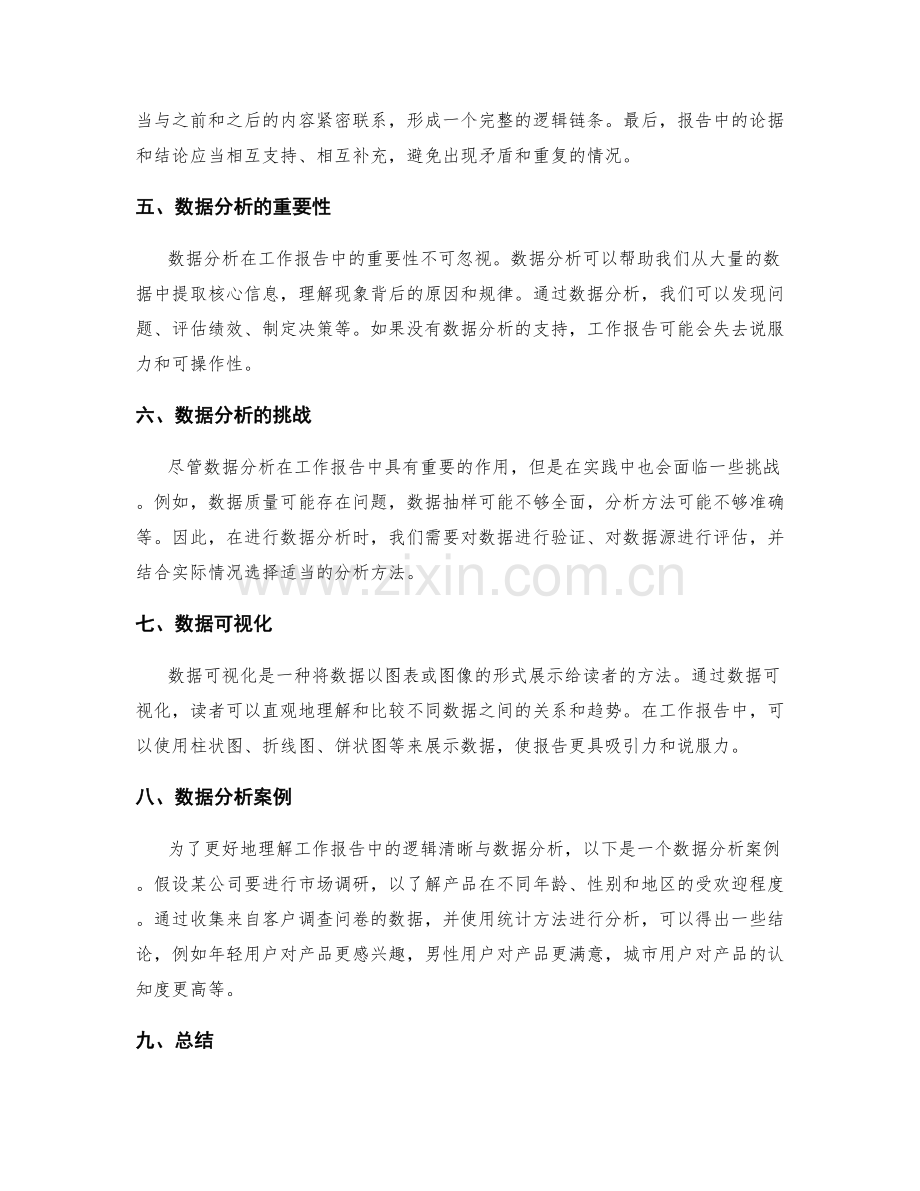 工作报告的逻辑清晰与数据分析.docx_第2页