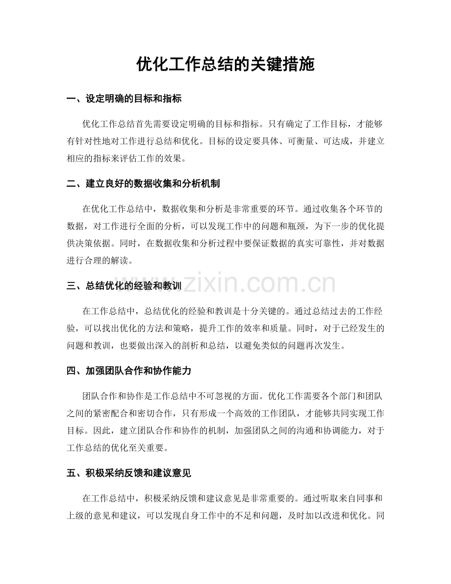 优化工作总结的关键措施.docx_第1页