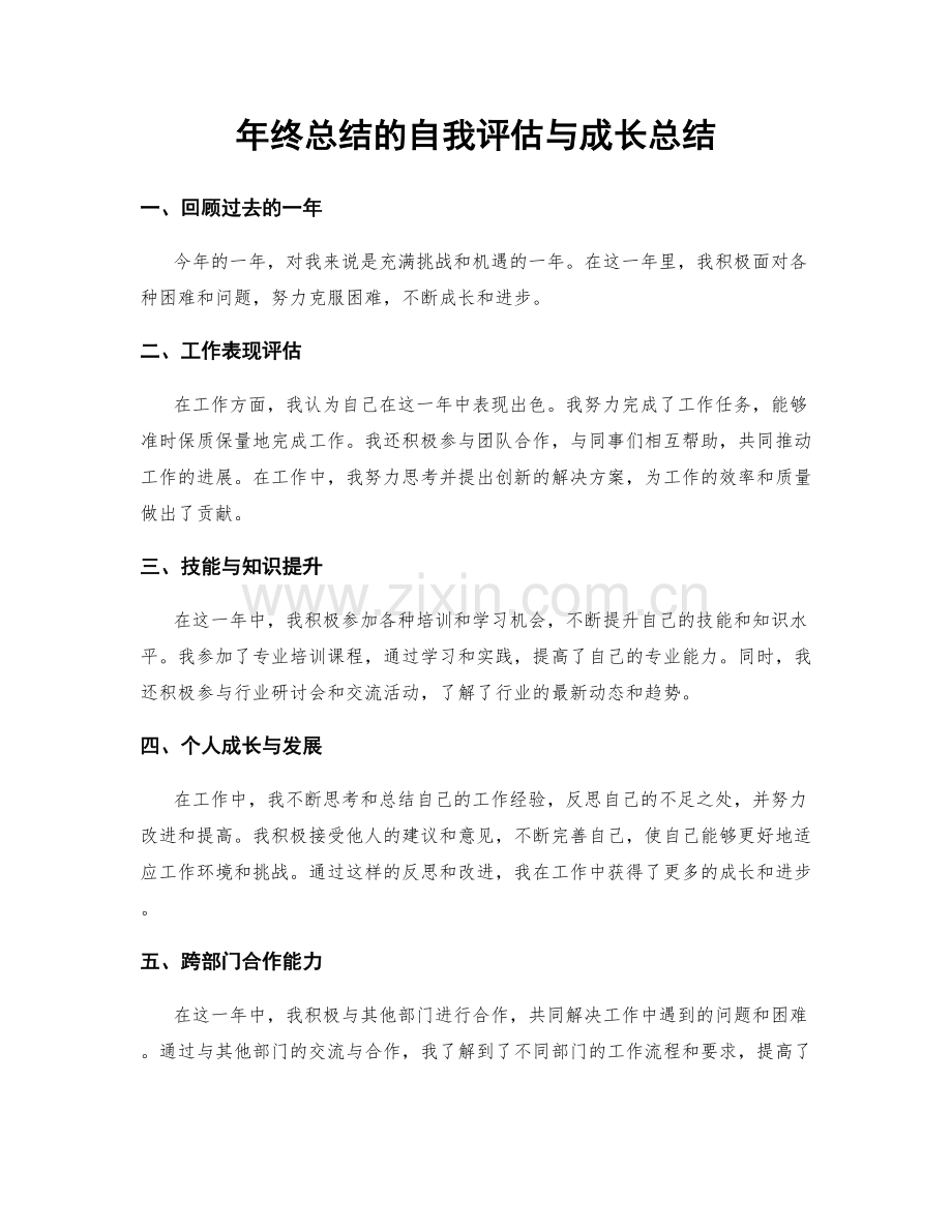 年终总结的自我评估与成长总结.docx_第1页