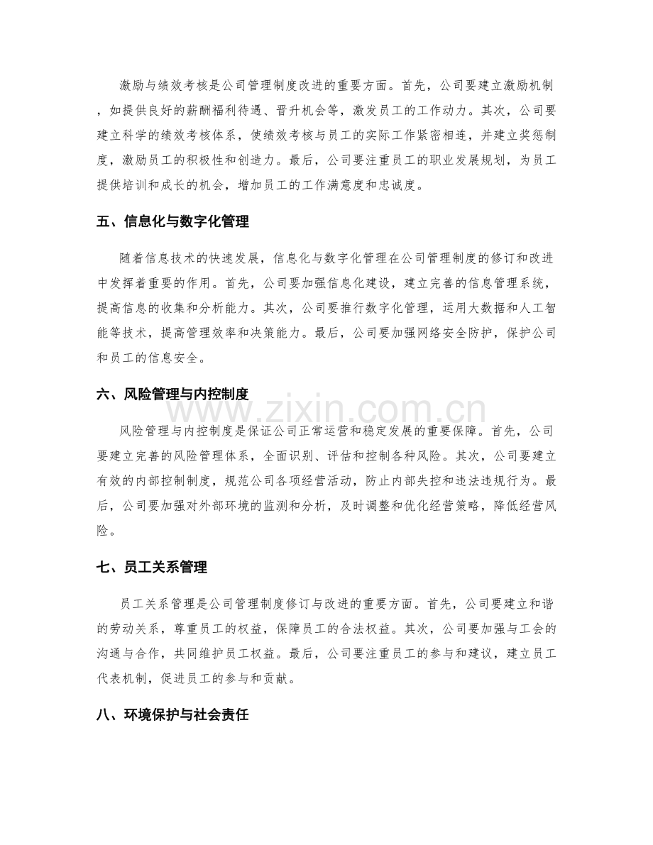 公司管理制度的修订与改进.docx_第2页