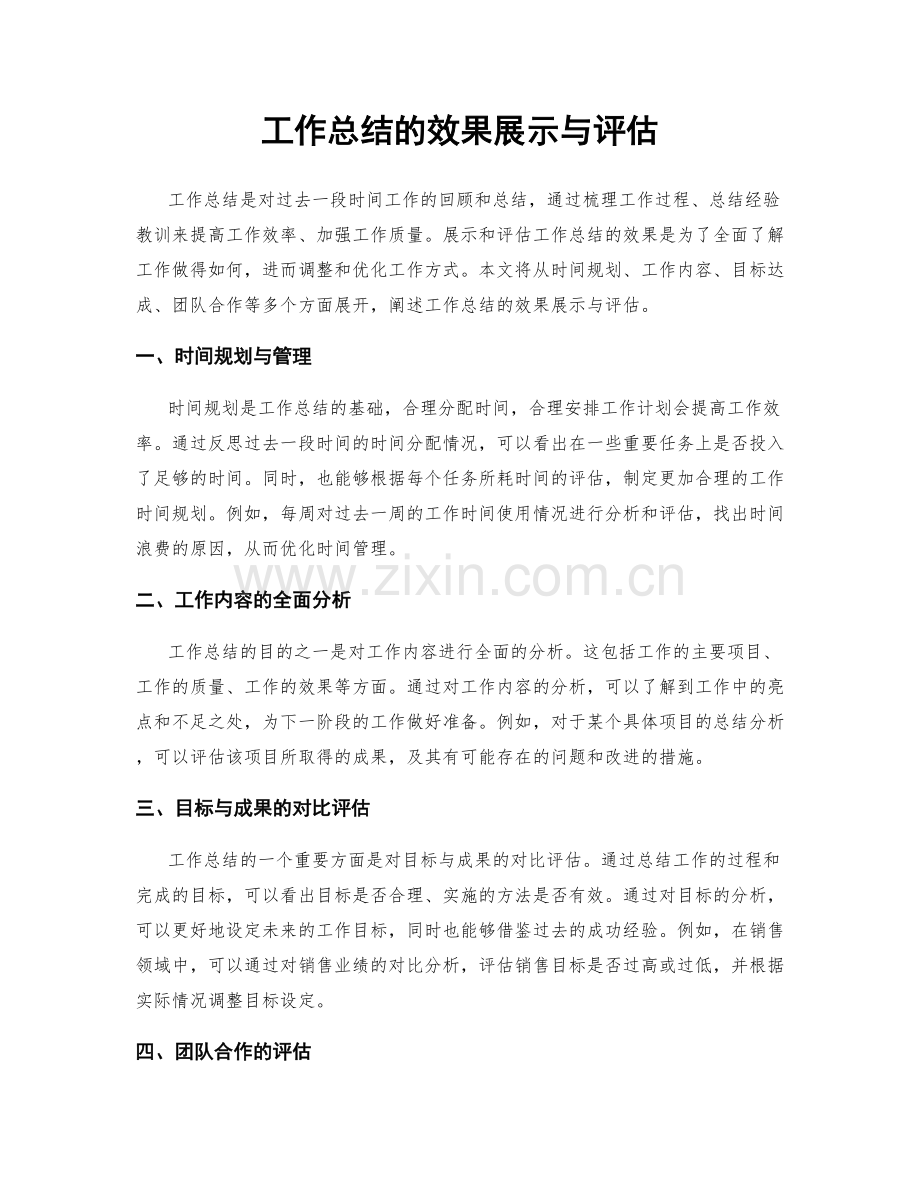 工作总结的效果展示与评估.docx_第1页