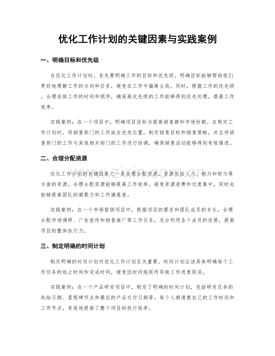 优化工作计划的关键因素与实践案例.docx_第1页