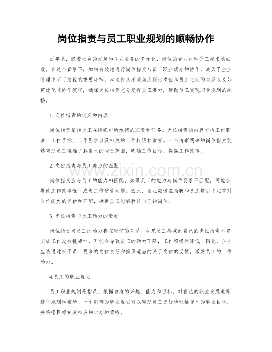 岗位职责与员工职业规划的顺畅协作.docx_第1页