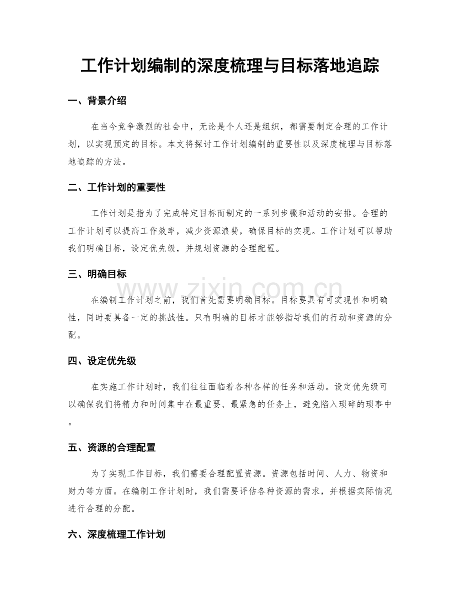 工作计划编制的深度梳理与目标落地追踪.docx_第1页