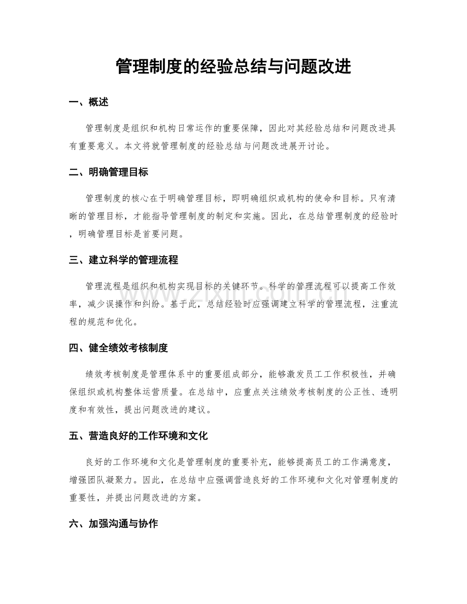 管理制度的经验总结与问题改进.docx_第1页