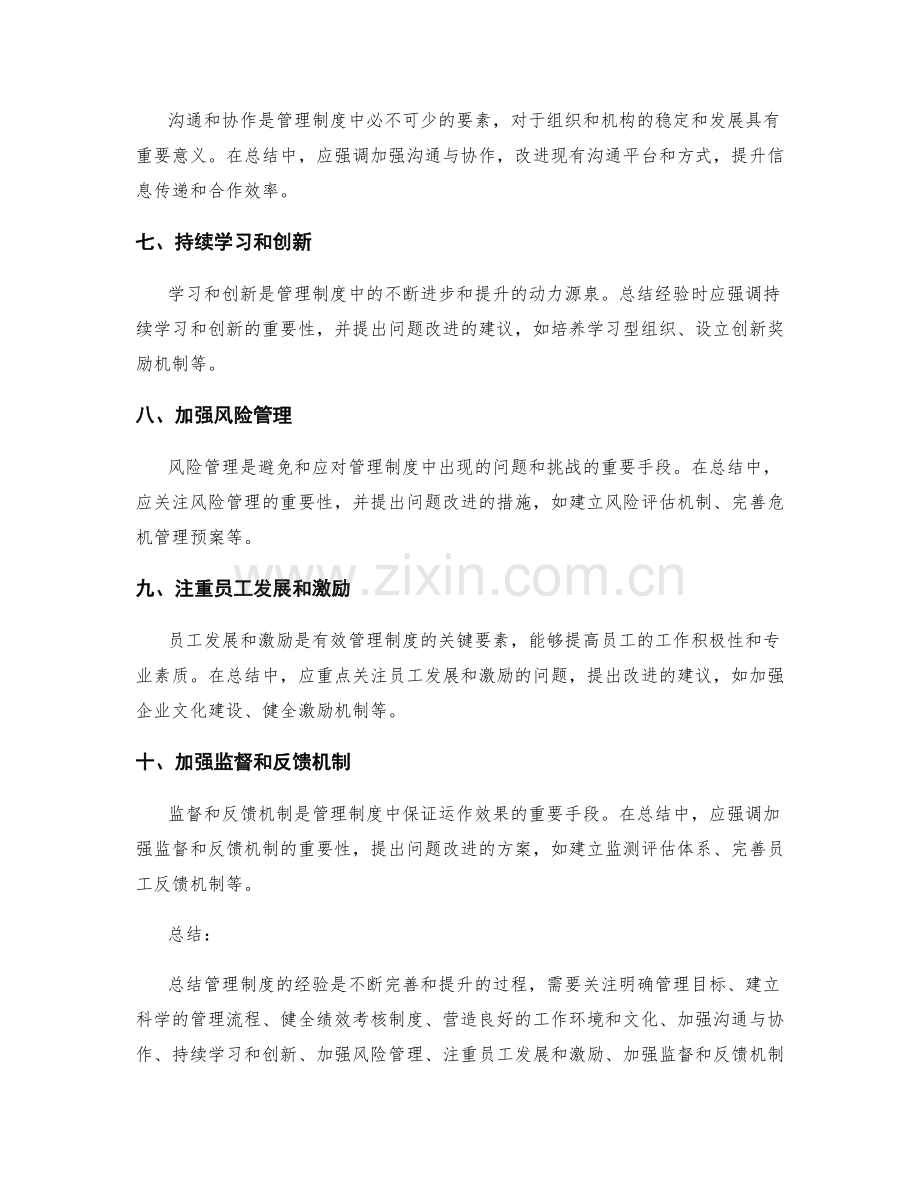 管理制度的经验总结与问题改进.docx_第2页