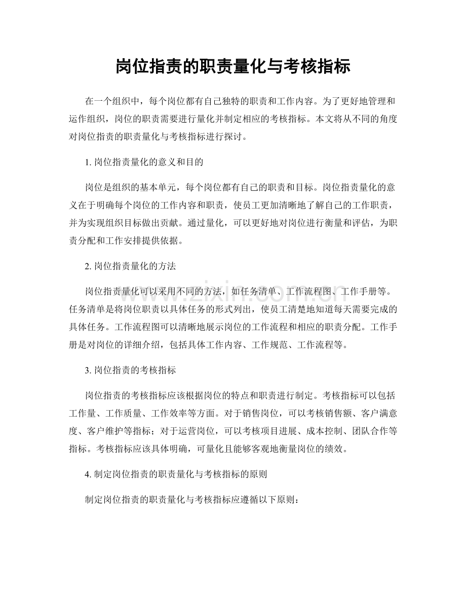 岗位职责的职责量化与考核指标.docx_第1页