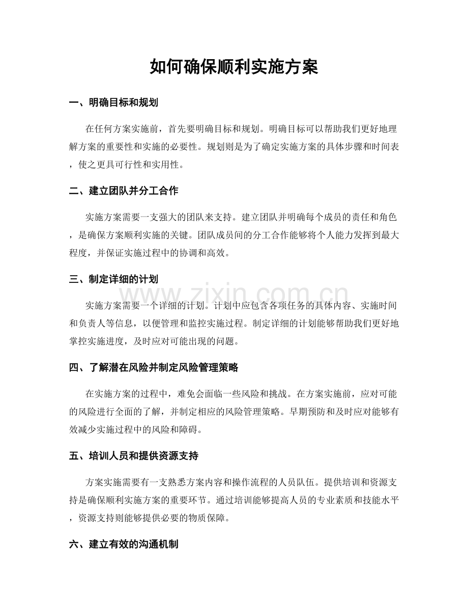 如何确保顺利实施方案.docx_第1页