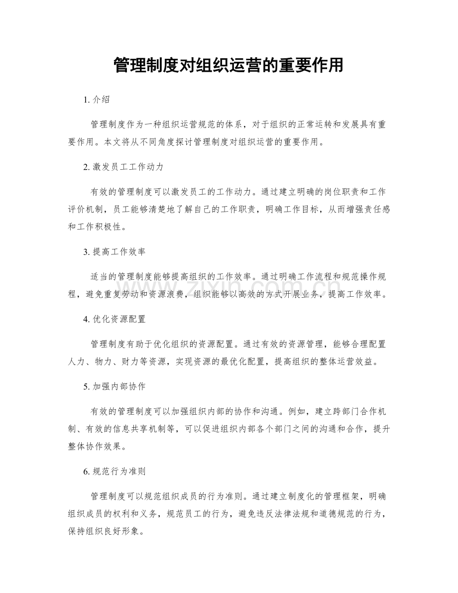 管理制度对组织运营的重要作用.docx_第1页