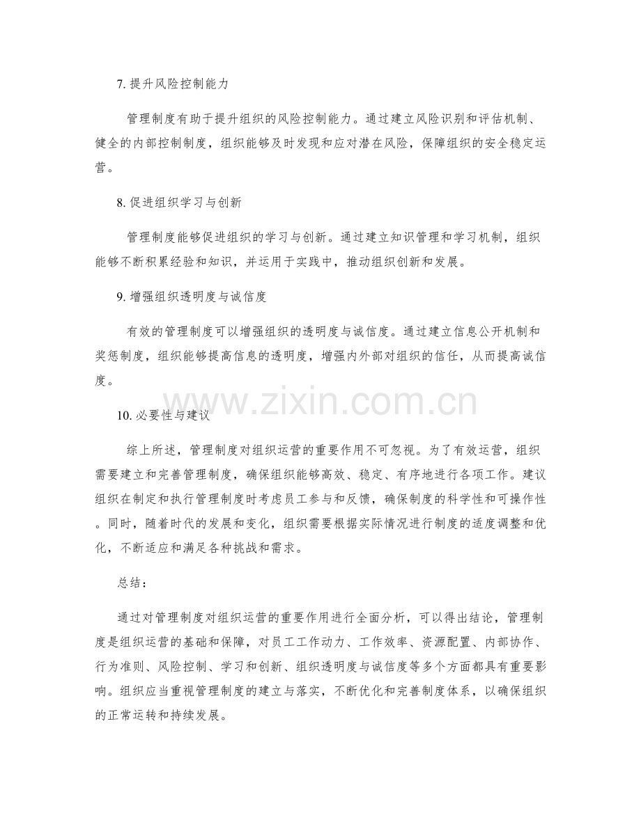 管理制度对组织运营的重要作用.docx_第2页