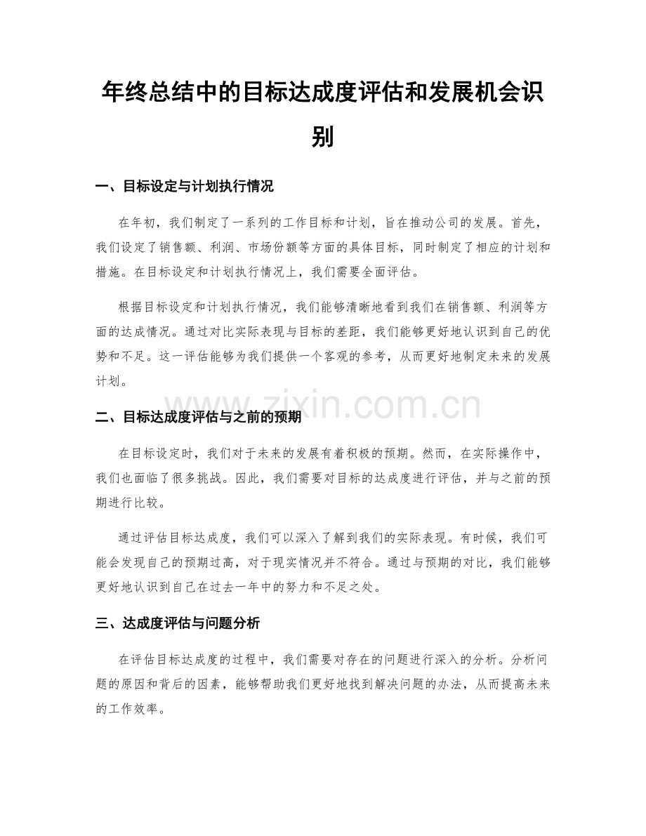 年终总结中的目标达成度评估和发展机会识别.docx_第1页