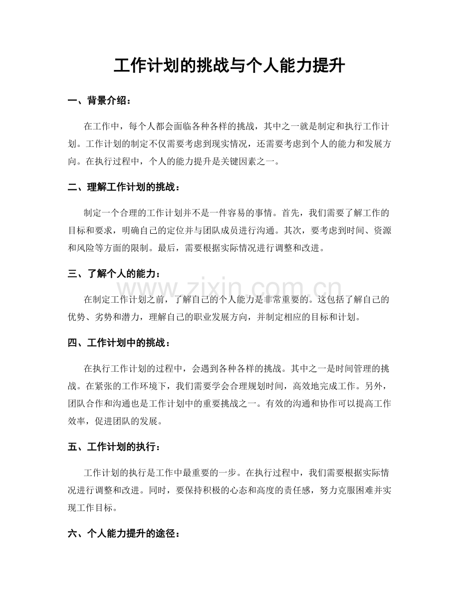 工作计划的挑战与个人能力提升.docx_第1页