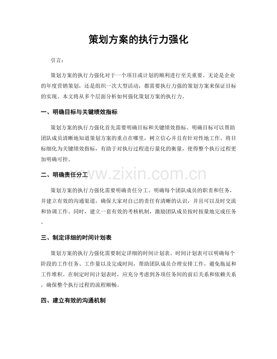 策划方案的执行力强化.docx_第1页