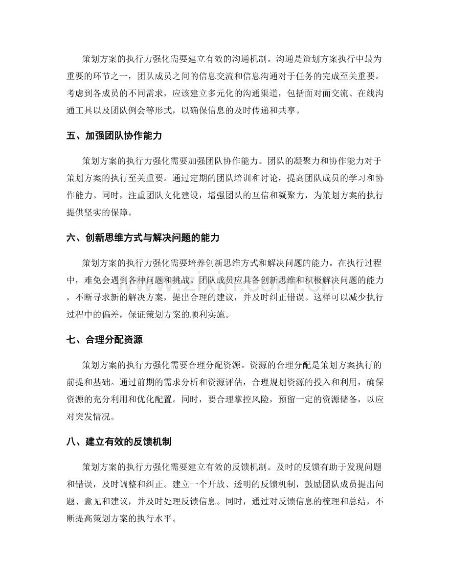 策划方案的执行力强化.docx_第2页