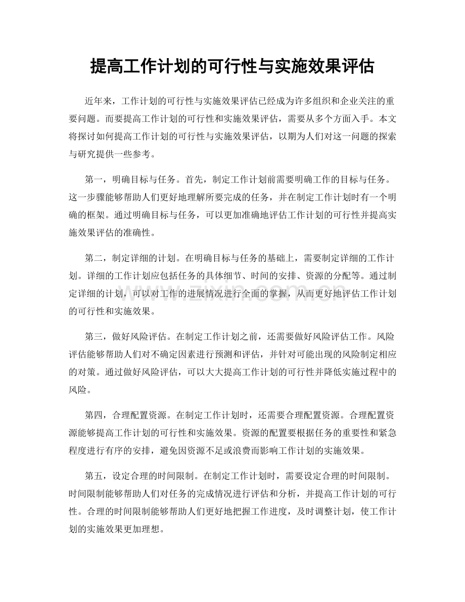 提高工作计划的可行性与实施效果评估.docx_第1页