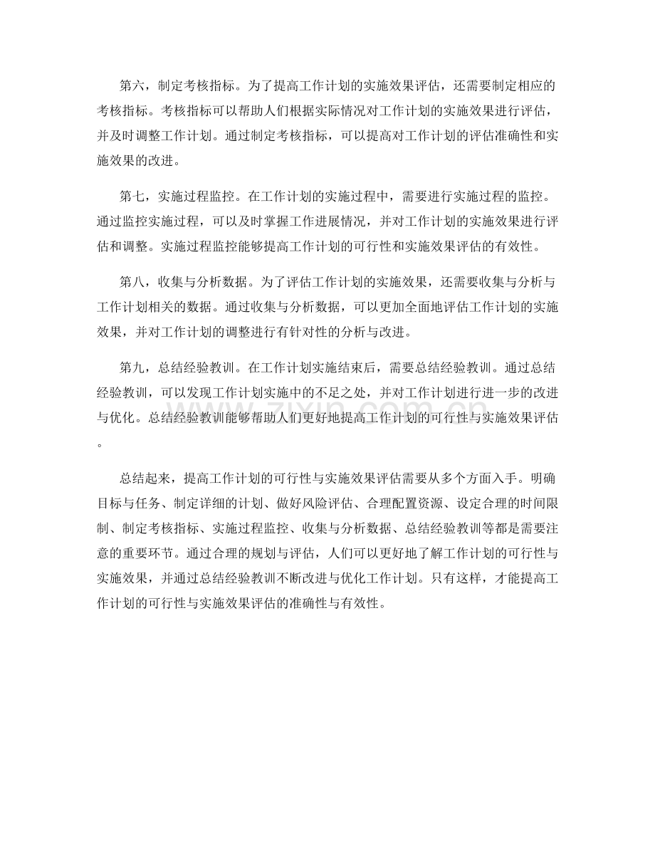 提高工作计划的可行性与实施效果评估.docx_第2页