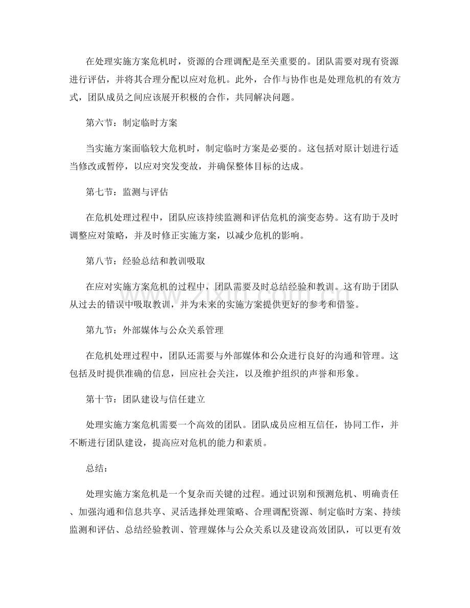 实施方案的危机应对与处理.docx_第2页