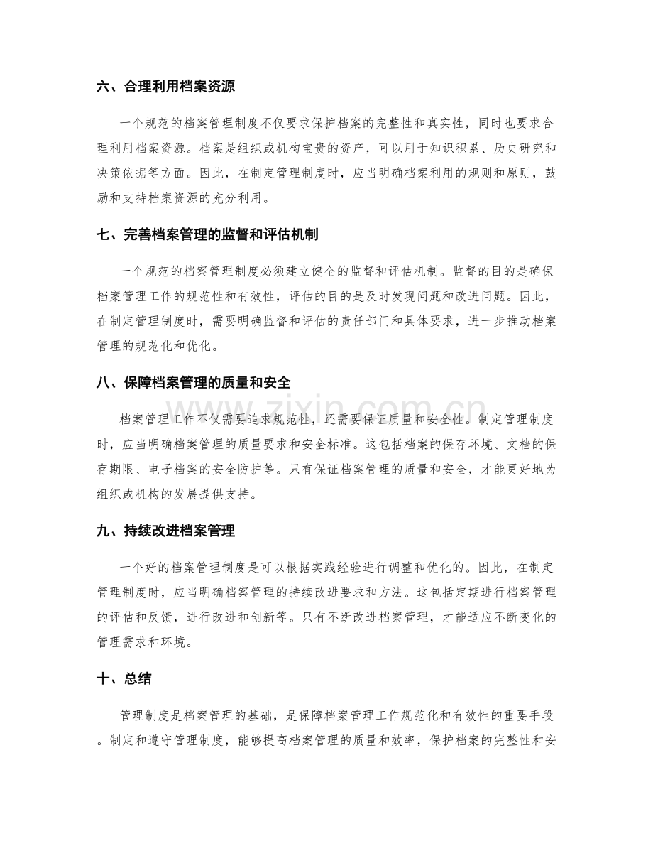 管理制度的档案管理规范.docx_第2页