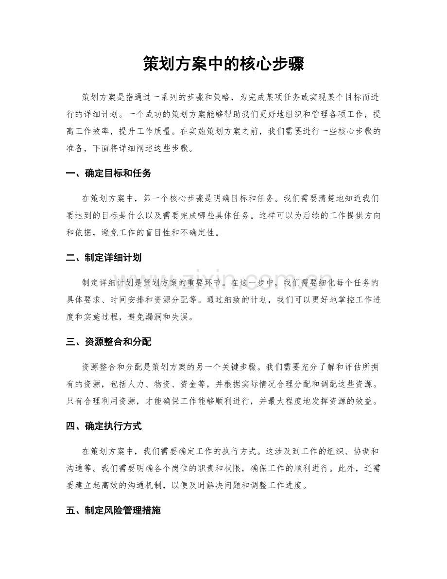 策划方案中的核心步骤.docx_第1页