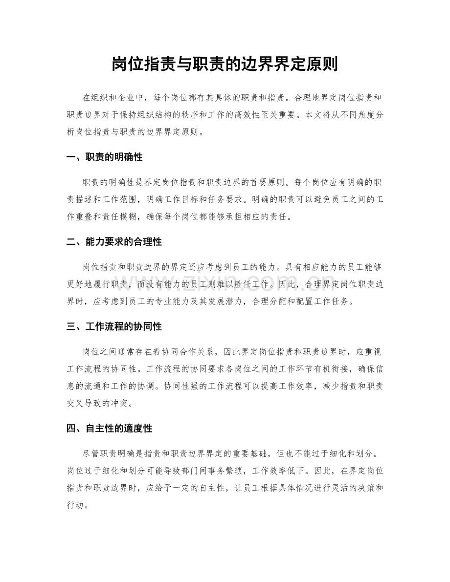 岗位职责与职责的边界界定原则.docx_第1页