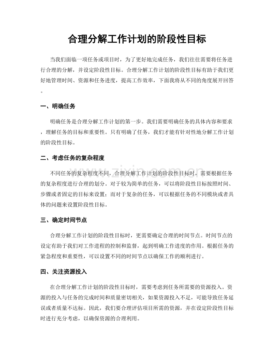 合理分解工作计划的阶段性目标.docx_第1页